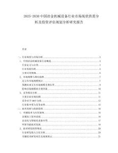 2025-2030中國冶金機械設備行業市場現狀供需分析及投資評估規劃分析研究報告