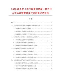 2026及未來5年中國復(fù)方桔梗止咳片行業(yè)市場經(jīng)營管理及投資前景評(píng)估報(bào)告
