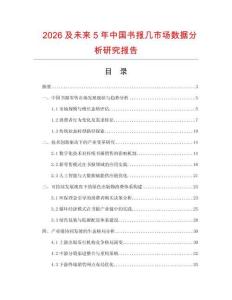 2026及未來5年中國書報幾市場數(shù)據(jù)分析研究報告