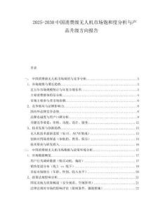 2025-2030中國消費級無人機市場飽和度分析與產品升級方向報告