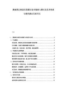 奧地利古典音樂表演行業(yè)市場深入探討及藝術(shù)傳承與現(xiàn)代演出關(guān)系書文