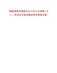 2025渭南仲裁委員會(huì)工作人員招聘（3人）筆試歷年參考題庫(kù)附帶答案詳解