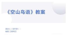 《空山鳥語(yǔ)》教案