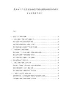 金屬礦產產業發展態勢供需研究投資風險評估前景規劃分析報告項目