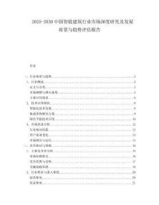 2025-2030中國智能建筑行業(yè)市場深度研究及發(fā)展前景與趨勢評(píng)估報(bào)告