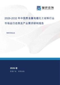 2026-2032年中國貴金屬電鍍化工材料行業市場運行態勢及產業需求研判報告