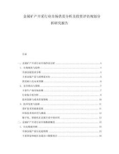 金屬礦產開采行業市場供需分析及投資評估規劃分析研究報告