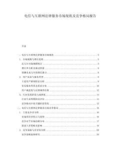 電信與互聯網法律服務市場現狀及競爭格局報告