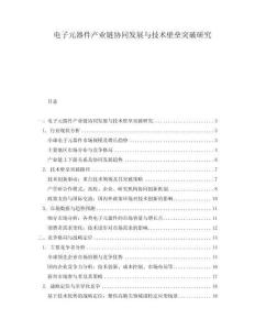 電子元器件產(chǎn)業(yè)鏈協(xié)同發(fā)展與技術壁壘突破研究