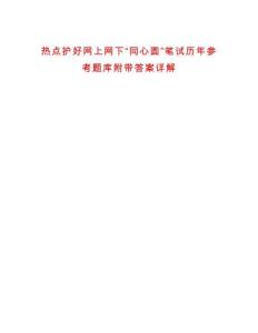 熱點護(hù)好網(wǎng)上網(wǎng)下“同心圓”筆試歷年參考題庫附帶答案詳解