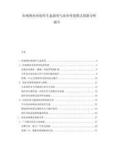 短視頻內容創作生態演變與商業變現模式創新分析報告