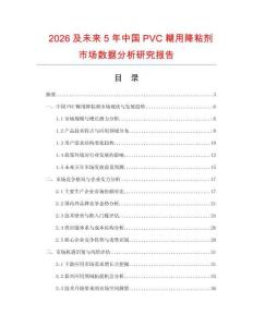 2026及未來5年中國PVC糊用降粘劑市場數(shù)據(jù)分析研究報(bào)告