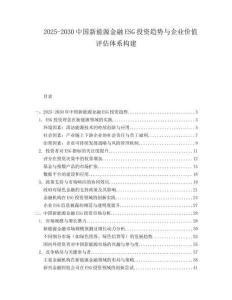 2025-2030中國新能源金融ESG投資趨勢與企業價值評估體系構建