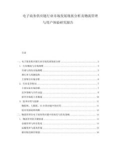 電子商務(wù)供應(yīng)鏈行業(yè)市場發(fā)展現(xiàn)狀分析及物流管理與用戶體驗(yàn)研究報(bào)告