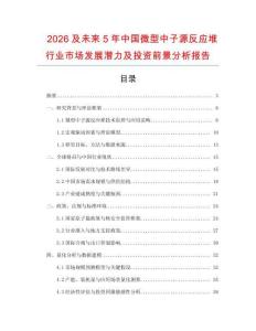 2026及未來5年中國微型中子源反應堆行業市場發展潛力及投資前景分析報告