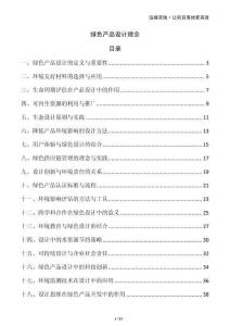 綠色產(chǎn)品設(shè)計(jì)理念