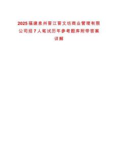 2025福建泉州晉江晉文坊商業管理有限公司招7人筆試歷年參考題庫附帶答案詳解