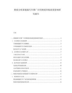 財(cái)政分析新能源汽車推廣應(yīng)用財(cái)政補(bǔ)貼政策影響研究報(bào)告