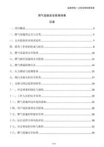 燃?xì)庠O(shè)施安全隱患排查