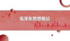《毛澤東思想概論》 課件   第六章 革命軍隊(duì)建設(shè)和軍事戰(zhàn)略理論