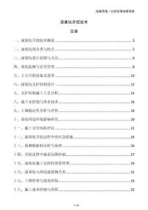 深基坑開挖技術