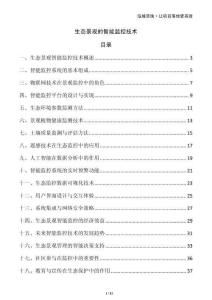 生態景觀的智能監控技術