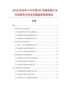 2026及未來5年中國RF同軸電纜行業市場研究分析及發展趨勢預測報告