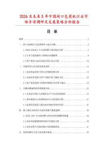 2026及未來5年中國封口包裝機(jī)行業(yè)市場專項(xiàng)調(diào)研及發(fā)展策略分析報(bào)告