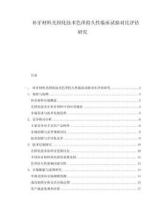 補(bǔ)牙材料光固化技術(shù)色澤持久性臨床試驗(yàn)對(duì)比評(píng)估研究