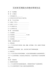 房屋租賃期限內的物業維修協議