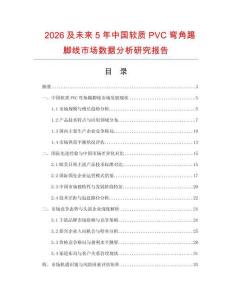 2026及未來5年中國軟質PVC彎角踢腳線市場數據分析研究報告