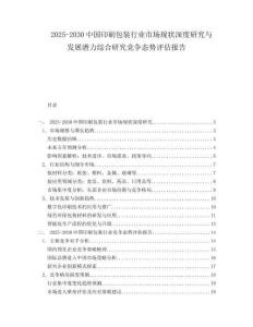 2025-2030中國印刷包裝行業市場現狀深度研究與發展潛力綜合研究競爭態勢評估報告