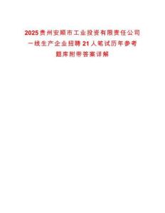 2025貴州安順市工業投資有限責任公司一線生產企業招聘21人筆試歷年參考題庫附帶答案詳解