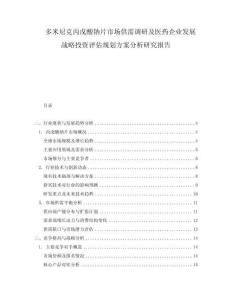 多米尼克丙戊酸鈉片市場(chǎng)供需調(diào)研及醫(yī)藥企業(yè)發(fā)展戰(zhàn)略投資評(píng)估規(guī)劃方案分析研究報(bào)告