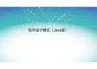 《軟件設計模式（Java版）》課件  程細柱 第0--5章 軟件設計模式教材簡介--- 結構型模式（下）