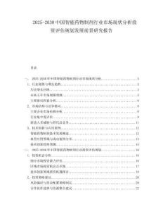 2025-2030中國(guó)智能藥物制劑行業(yè)市場(chǎng)現(xiàn)狀分析投資評(píng)估規(guī)劃發(fā)展前景研究報(bào)告