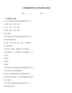 ()思想道德修養與法律考試題庫及答案