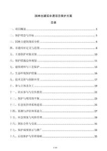 園林古建筑非遺項目保護方案
