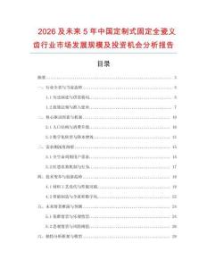 2026及未來5年中國定制式固定全瓷義齒行業市場發展規模及投資機會分析報告