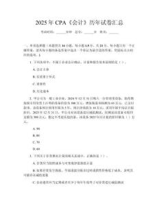 2025年CPA《會(huì)計(jì)》歷年試卷匯總