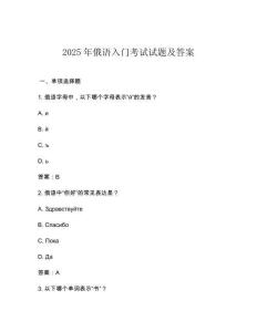 2025年俄語入門考試試題及答案