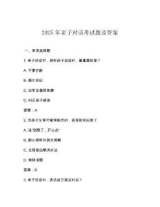 2025年親子對話考試題及答案