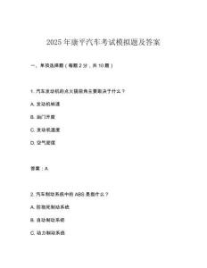 2025年康平汽車考試模擬題及答案