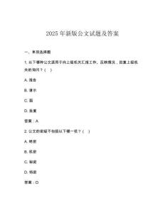 2025年新版公文試題及答案