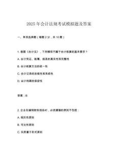 2025年會(huì)計(jì)法規(guī)考試模擬題及答案