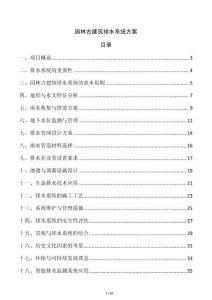 園林古建筑排水系統(tǒng)方案