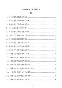 園林古建筑文化傳承方案