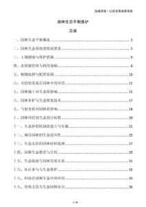 園林生態平衡維護