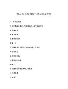 2025年小猫的脾气测试题及答案