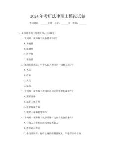 2024年考研法律碩士模擬試卷